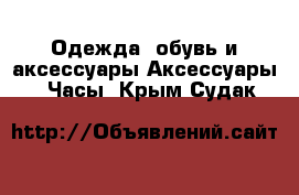 Одежда, обувь и аксессуары Аксессуары - Часы. Крым,Судак